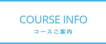 コースご案内のバナー