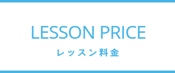 レッスン料金のバナー